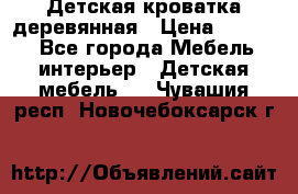 Детская кроватка деревянная › Цена ­ 3 700 - Все города Мебель, интерьер » Детская мебель   . Чувашия респ.,Новочебоксарск г.